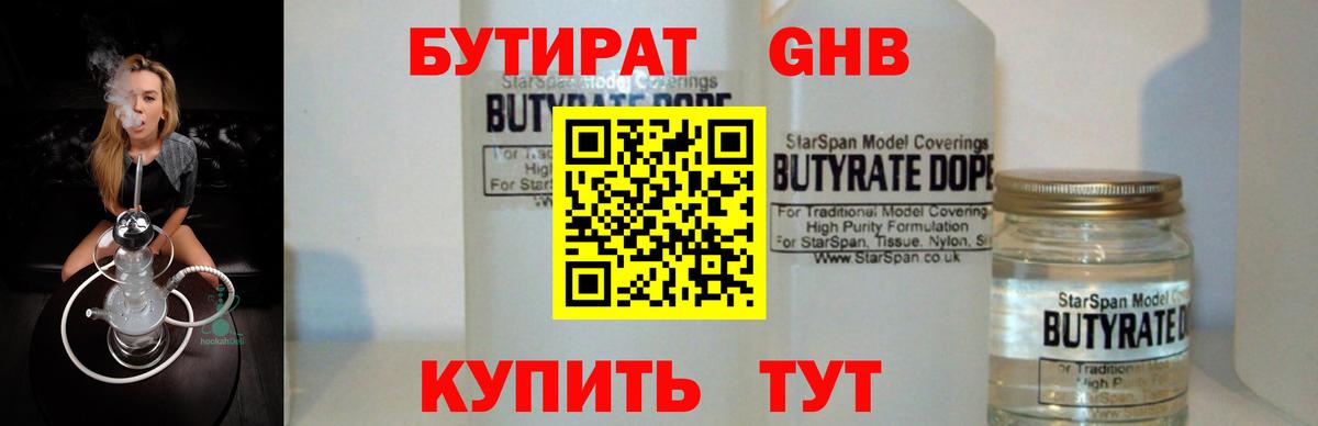 Бутират бутандиол  Вход с VPN  Оренбург 