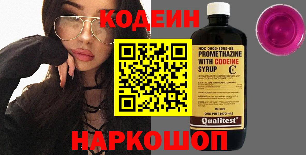 Codein напиток Lean (лин) Оренбург